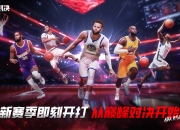 NBA赛事精华综述，惊心动魄神级对决的简单介绍