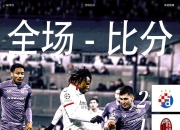 罗马客场争取胜利，期待逆转比赛