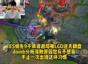 关于Doinb连续十二场比赛得分超过精彩发挥，TES挑战极限！的信息